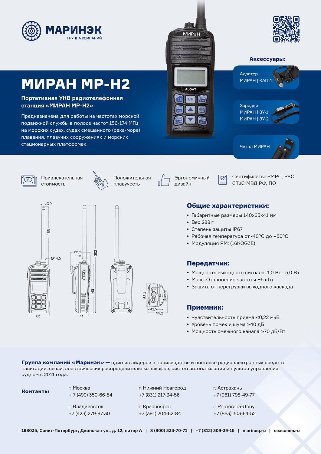 Брошюра рация МИРАН МР-Н2